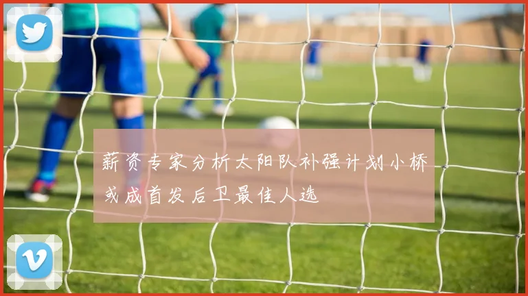 薪资专家分析太阳队补强计划小桥或成首发后卫最佳人选