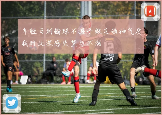 年轻马刺输球不握手缺乏领袖气质我对此深感失望与不满