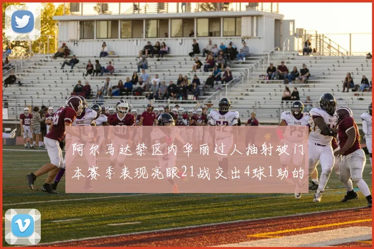 阿尔马达禁区内华丽过人抽射破门本赛季表现亮眼21战交出4球1助的佳绩