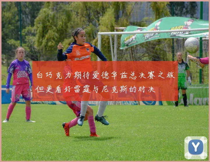 白巧克力期待爱德华兹总决赛之旅但更看好雷霆与尼克斯的对决