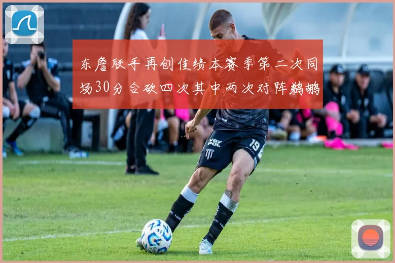 东詹联手再创佳绩本赛季第二次同场30分合砍四次其中两次对阵鹈鹕