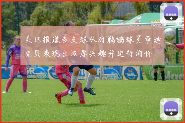 美记报道多支球队对鹈鹕球员萨迪克贝表现出浓厚兴趣并进行询价