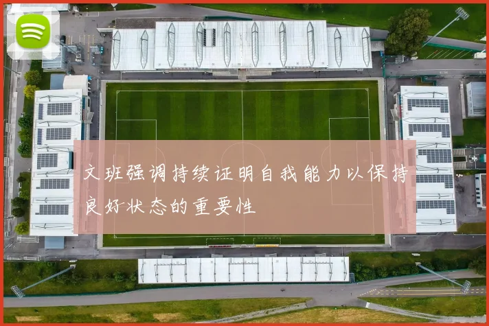 文班强调持续证明自我能力以保持良好状态的重要性