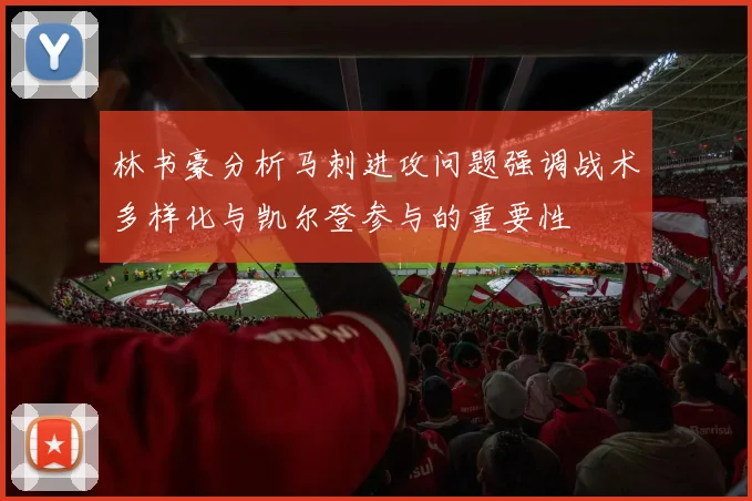 林书豪分析马刺进攻问题强调战术多样化与凯尔登参与的重要性