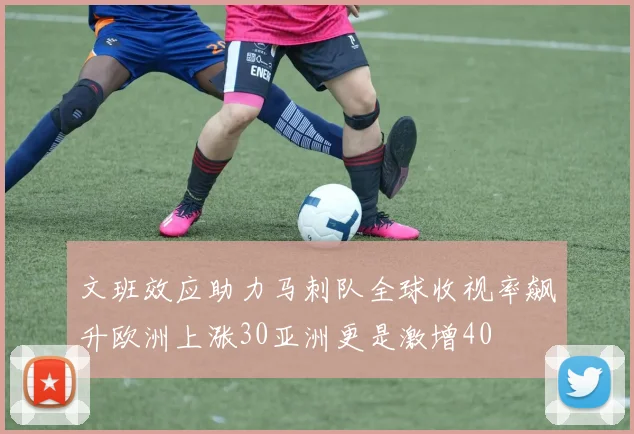 文班效应助力马刺队全球收视率飙升欧洲上涨30亚洲更是激增40