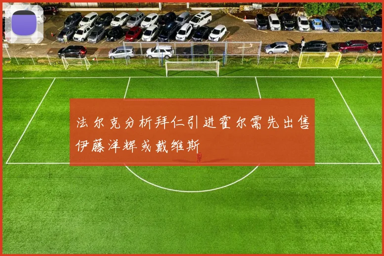 法尔克分析拜仁引进霍尔需先出售伊藤洋辉或戴维斯